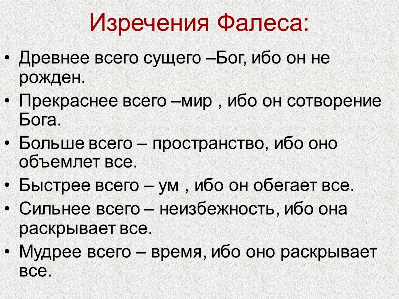 Изречения Фалеса: Древнее всего сущего –Бог, ибо он не рожден. Прекраснее всего –мир ,